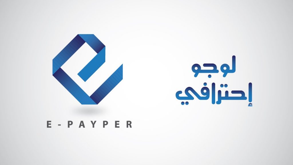 الدرس 6 تصميم شعار إحترافي شعار E payper اليستريتور بالعربي